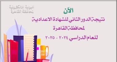 نتيجة الشهادة الإعدادية الدور الثانى