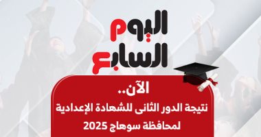 نتيجة الدور الثانى للشهادة الإعدادية لمحافظة سوهاج 2025