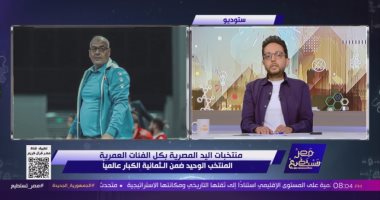 أحمد فايق: مصر لديها منظومة كرة يد عظيمة وضعتنا بين كبار اللعبة