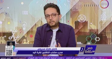 مدرب منتخب الناشئين لليد: حالتى الصحية مستقرة وتابعت مباريات الفريق بعد التعافى