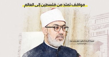 الإفتاء: إصدار ما يزيد عن 25 بيانًا لإدانة الظلم ونصرة القضايا الإنسانية