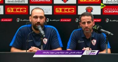 يانيك فيرا فى المؤتمر الصحفى لمباراة الزمالك ومودرن سبورت