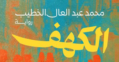 حسين عبد البصير يكتب: رواية "الكهف" بين نهب الذاكرة وصحوة الضمير