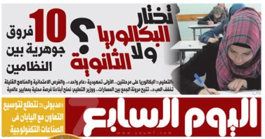 اليوم السابع: تختار البكالوريا ولا الثانوية؟ .. 10 فروق جوهرية بين النظامين
