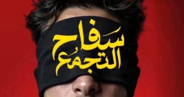 أحمد الفيشاوي يكشف عن البوستر التشويقي لفيلم سفاح التجمع فيلم سفاح التجمع