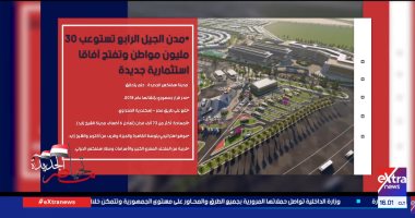 "إكسترا نيوز" تعرض تقريرا عن الطفرة العمرانية وبناء مدن الجيل الرابع في مصر