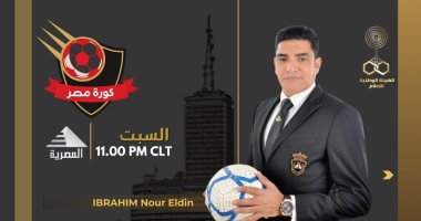 إبراهيم نور الدين يقدم برنامج «كورة مصر» على الفضائية المصرية