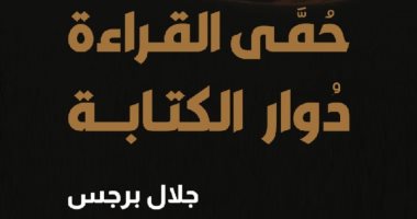 صدر حديثا.. حمى القراءة دُوار الكتابة لـ الروائى الأردنى جلال برجس غلاف حمى القراءة