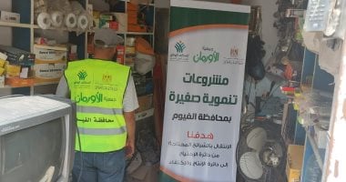 22 مشروع تمكين اقتصادى للأسر الأكثر احتياجًا فى محافظة الفيوم.. التفاصيل