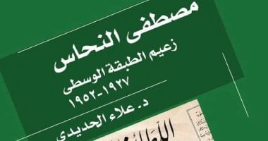 ما يقوله علاء الحديدي في كتاب "مصطفى النحاس زعيم الطبقة الوسطى"