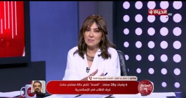 الصحة تكشف لـ"الساعة 6" الحصيلة النهائية لمصابى حاث الغرق بالإسكندرية
