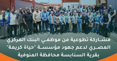 حياة كريمة والبنك المركزى المصرى ينظمان مبادرة معنا نصنع أثر في المنوفية