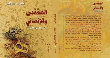 "المقدّس والإنساني" كتاب جديد لـ أشرف البولاقي