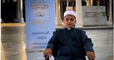 صوت خاشع.. طفل صغير يبدع فى تلاوة آيات من سورة التوبة بمسابقة دولة التلاوة