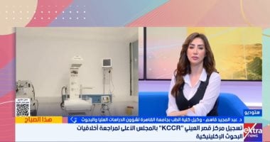 عبد المجيد قاسم: تسجيل مركز أبحاث قصر العينى خطوة غير مسبوقة تفيد المريض
