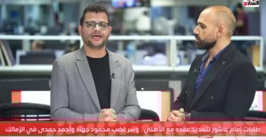 حسام الحاج يكشف طلبات إمام عاشور لتمديد عقده مع الأهلي