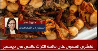 مستشار وزير الثقافة تكشف تفاصيل تسجيل الكشرى المصرى بقائمة التراث العالمى