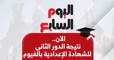 بالاسم ورقم الجلوس.. نتيجة الدور الثانى للشهادة الإعدادية بالفيوم