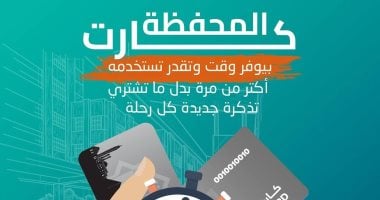 مميزات كارت المحفظة لركوب مترو الأنفاق.. إنفوجراف كارت المحفظة