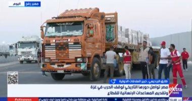 خبير: مصر حريصة على إدخال المساعدات والتوصل لاتفاق لوقف إطلاق النار بغزة