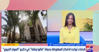 أمين الفتوى: "قالوا وقلنا" تواجه الأفكار المغلوطة حول المولد النبوى مداخلة الدكتور خالد عمران