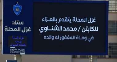 نيوز برو : 
                                            استاد غزل المحلة يقدم تعزية لـ الشناوي فى وفاة والده قبل مباراة الأهلي
                                        