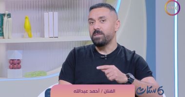 الفنان أحمد عبد الله لـ"ست ستات": الست ممكن تسامح مرة لكن تكرار الخيانة كارثة الفنان أحمد عبد الله