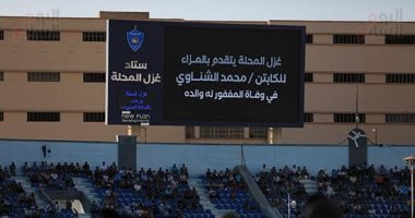شاشة استاد غزل المحلة