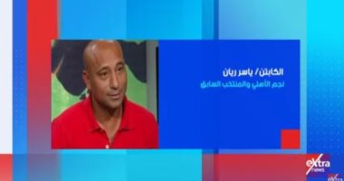 الكابتن ياسر ريان ضيف "استوديو إكسترا" الليلة على إكسترا نيوز