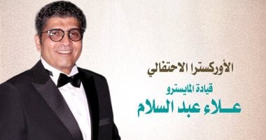 الأوبرا تحتفل بالمولد النبوى بقيادة المايسترو علاء عبد السلام 2 سبتمبر احتفالية الاوبرا بالمولد النبوى