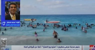 رئيس مدينة مطروح لـ ستوديو إكسترا: هناك شواطئ آمنة يمكن السباحة فيها