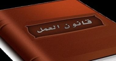 فئات لا يطبق عليها قانون العمل.. تعرف عليها