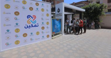 مبادرة «تمكين» تصل للأسر الأكثر احتياجًا ببرامج تدريب وخدمات طبية ومصرفية"