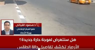 هل نتعرض لموجة حارة جديدة؟ الأرصاد تكشف تفاصيل حالة الطقس.. فيديو حالة الطقس
