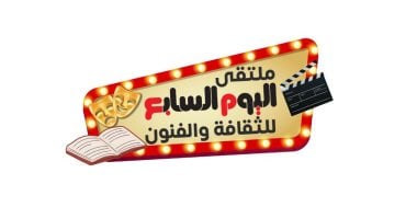 ملتقى اليوم السابع للثقافة والفنون.. تكريم الكبار واكتشاف المبدعين وشهادة على العصر وحلم للمستقبل.. ينطلق من دور الثقافة فى بناء الوعى والمحافظة على الهوية.. ويناقش الأفكار ويطرح الملفات ويسعى لعدالة ثقافية ملتقى اليوم السابع للثقافة والفنون