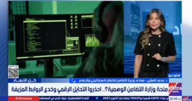 التضامن: هناك هاكرز يحتالون على المواطنين عبر الاتصالات