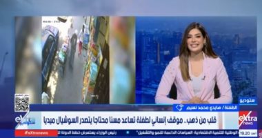 الطفلة هايدي لـ ستوديو إكسترا: أي شخص يملك المال عليه أن يساعد غيره