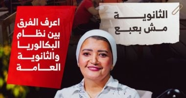 همت سلامة تناقش الفرق بين البكالوريا والثانوية العامة