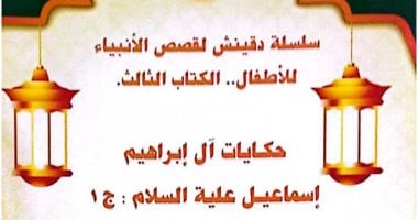 صدور جزآن من سلسلة "دقينش لقصص الأنبياء" عن حياة النبى إسماعيل