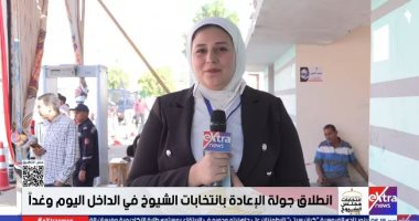 من الوادي الجديد.. مراسلة "إكسترا نيوز" ترصد انطلاق جولة الإعادة بانتخابات مجلس الشيوخ