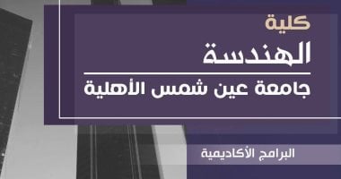 جامعة عين شمس الأهلية تعلن عن برامج وتخصصات كلية الهندسة.. صور
