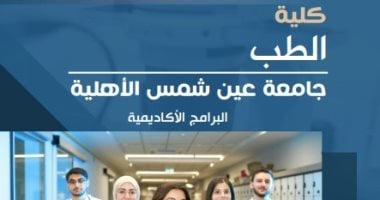 جامعة عين شمس الأهلية تعلن تفاصيل ومميزات الدراسة بكلية الطب