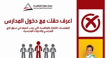 "حماية المنافسة" يستأنف حملة "اعرف حقك مع دخول المدارس" للتوعية بمخالفات الزي المدرسي