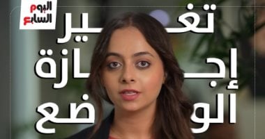 تعديلات جديدة فى إجازات الوضع للرجال والسيدات بقانون العمل الجديد.. فيديو