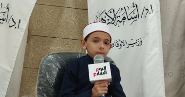 محمد سعد محمد صوته عذب أصغر مشارك فى مسابقة دولة التلاوة بالإسكندرية
