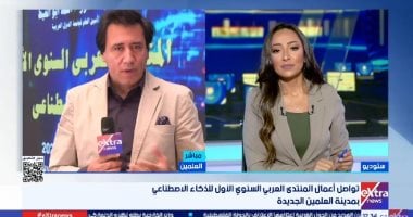 مراسل "إكسترا نيوز" من العلمين: المنتدى العربي للذكاء الاصطناعي يعكس تحوّلاً استراتيجيًا بالمنطقة