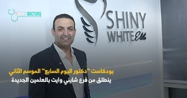 انطلاق الموسم الثاني من بودكاست دكتور اليوم السابع مع شادى على حسين