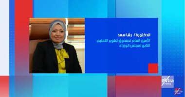 أمين صندوق تطوير التعليم ضيفة "ستوديو إكسترا" الليلة على إكسترا نيوز