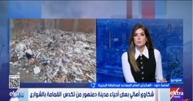 محافظة البحيرة لـ"ستوديو إكسترا" عن تكدس القمامة بأحياء دمنهور: ندرس آلية الجمع المنزلي