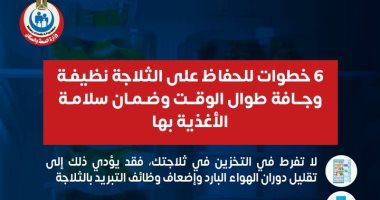 وزارة الصحة توضح 6 خطوات للحفاظ على نظافة الثلاجة.. تفاصيل